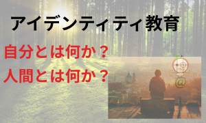 アイデンティティ教育