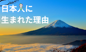 日本人に生まれた理由