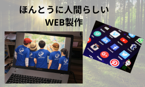 ほんとうに人間らしいWeb製作